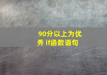 90分以上为优秀 if函数语句